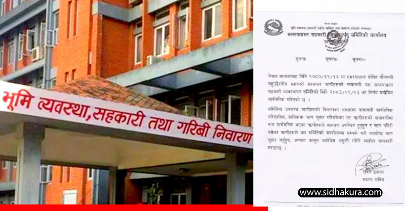 समस्याग्रस्त गौतमश्री सहकारीका ऋणीहरूको नाम सार्वजनिक