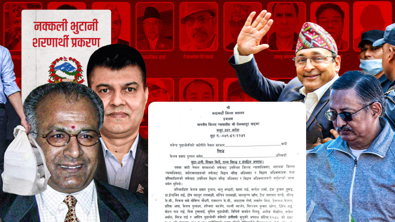 नक्कली भुटानी शरणार्थी प्रकरणः को–को दोषी ठहर भए, क–कसले सफाई पाए ? (पूर्ण पाठ)