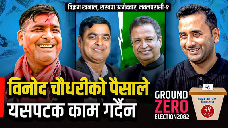 विनाेद चाैधरीकाे पैसाले यसपटक काम गर्दैन: विक्रम खनाल