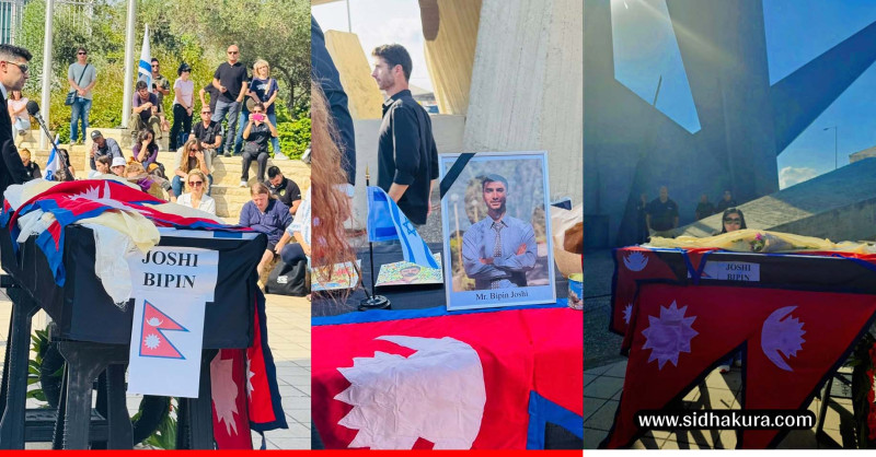 विपिन जोशीको शव नेपाल ल्याउनुपूर्व इजरायलमा श्रद्धाञ्जली सभा , नेपाली झण्डा ओढाइयो