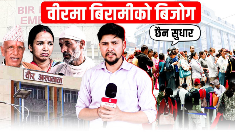 स्थलगत वीर अस्पताल: बिरामीको बिजोग (भिडियो)