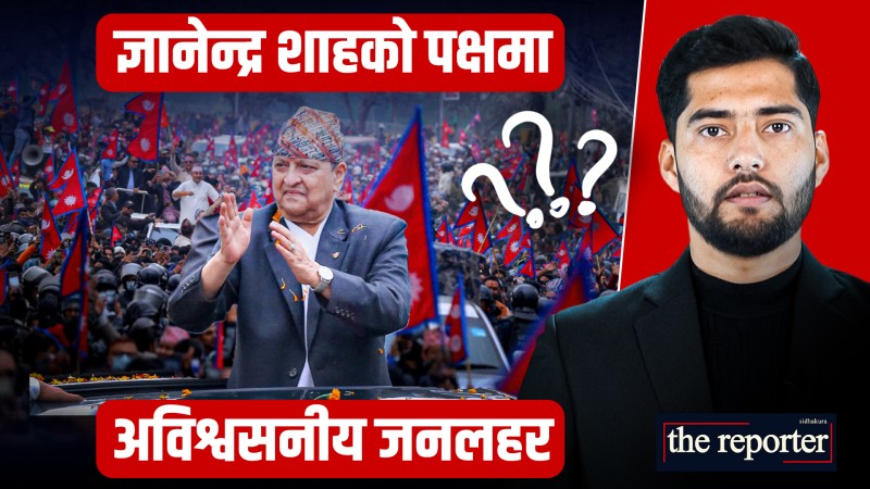 पूर्वराजाको स्वागतमा अविश्वसनीय जनलहर