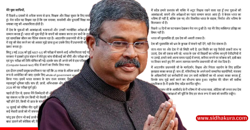परीक्षा धाँधली र तीव्र आन्दोलनकाबीच भारतीय शिक्षामन्त्री धर्मेन्द्र प्रधानद्वारा राजीनामा