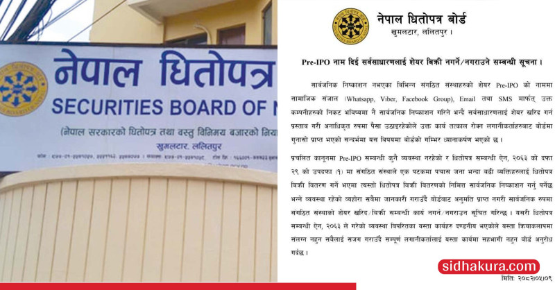 'प्री-आईपीओ'को व्यवस्था नै छैन, अवैध शेयर बिक्री तत्काल रोक्नुः धितोपत्र बोर्ड
