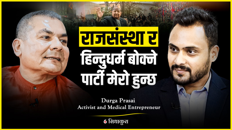 दल खोलेर राजनीति गर्छु, हिन्दु धर्म र राजतन्त्र मेरो एजेण्डा हो -दुर्गा प्रसाईँ
