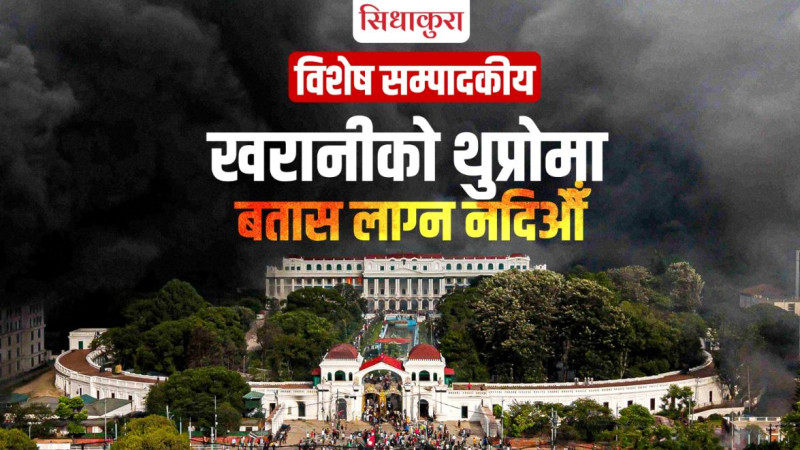खरानीको थुप्रोमा बतास लाग्न नदिऔं