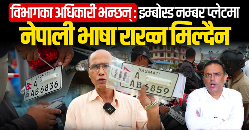 विभागका अधिकारी भन्छन्: इम्बोस्ड नम्बर प्लेटमा नेपाली भाषा राख्न मिल्दैन