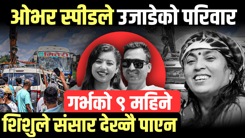 ईभीको ओभर स्पीडले उजाडेको परिवार, गर्भको ९ महिने शिशुले संसार देख्नै पाएन