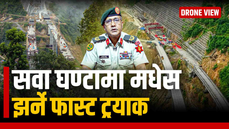 यस्तो बन्दै छ, सवा घण्टामै काठमाडौँबाट मधेस झर्ने फास्ट ट्रयाक