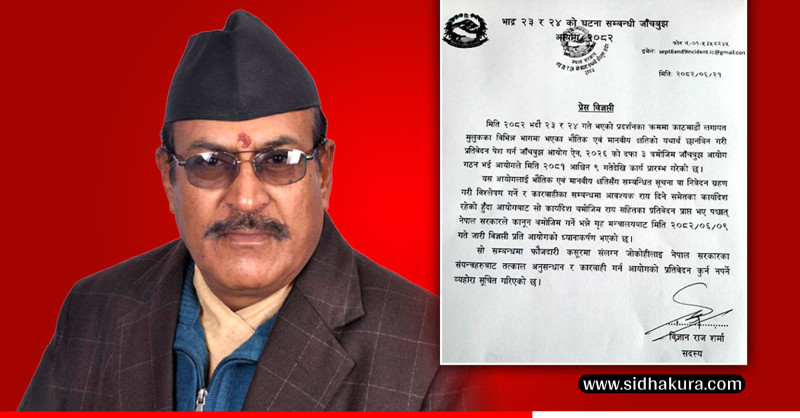 गृहलाई छानबिन आयोगले भन्योः अपराधको अनुसन्धानका लागि आयोगको प्रतिवेदन कुर्नु पर्दैन
