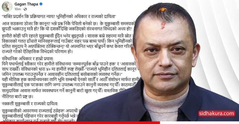 गगनले सोधे– सुकुम्बासी बस्तीमा शक्ति प्रदर्शन कि प्रक्रियागत न्याय ?