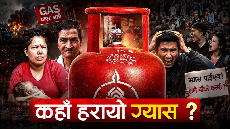 कहाँ हरायो ग्यास ?