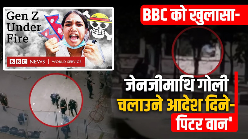 बीबीसीको खुलासा-  जेनजीमाथि गोली चलाउने आदेश दिने- 'पिटर वान'