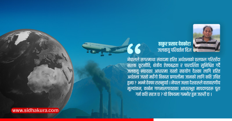 जलवायु राजनीति र नेपाल