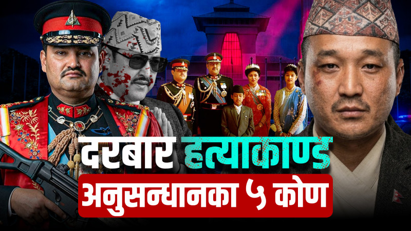 यी पाँच कोणबाट हुन सक्छ राजदरबार हत्याकाण्डको पुनः अनुसन्धान