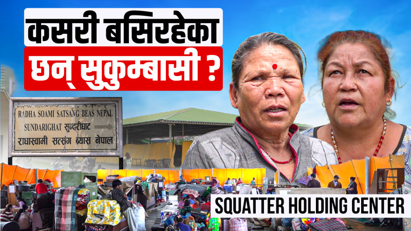 होल्डिङ सेन्टरमा कसरी बसिरहेका छन् सुकुम्बासी ?