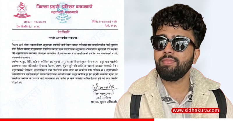 इनम सापकोटा प्रकरणमा अनुसन्धानसँग सम्बन्धित सूचना सार्वजनिक भएकोप्रति प्रहरीको ध्यानाकर्षण