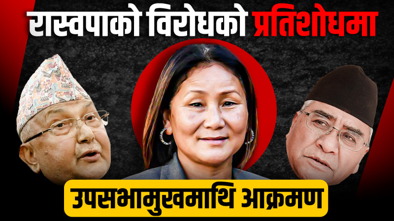 संसदमा रास्वपाको विरोधको प्रतिशोधमा उपसभामुखमाथि आक्रमण