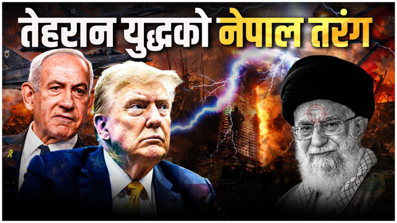 तेहरान युद्धको नेपाल तरंग