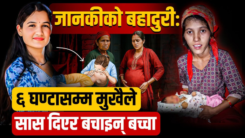 मध्यरात झण्डै ६ घण्टा बच्चालाई कृत्रिम श्वास दिएर लक्ष्मीको खुसी जोगाएकी जानकी