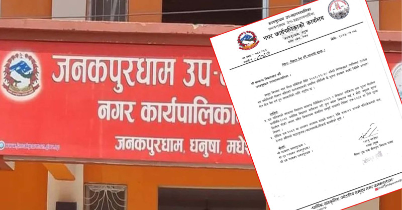 विद्यालय शुल्क निर्धारणसहितको विवरण पेस गर्न जनकपुरधाम उपमहानगरपालिकाको निर्देशन