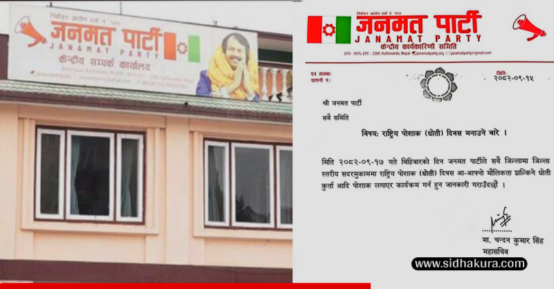 जनमत पार्टीले बिहीबार पोशाक(धोती) दिवस मनाउने