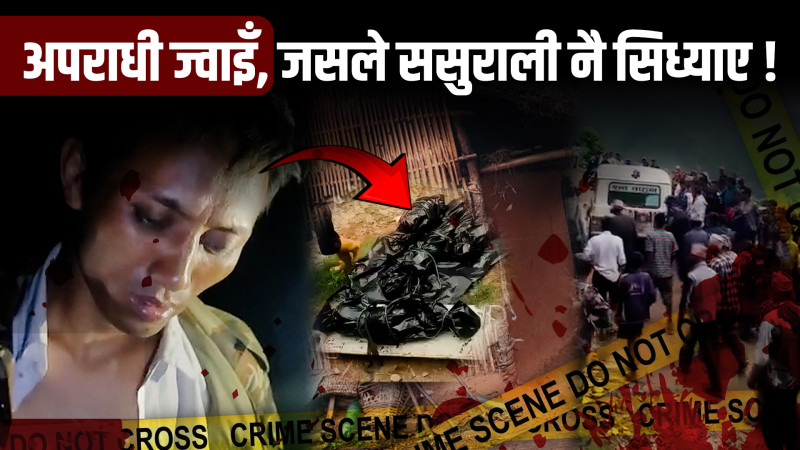 समाजमा बेइज्जत हुने डरले ज्वाइँको कतुर्त प्रहरीलाई बताएनन्, तीनै ज्वाइँले सखाप पारे परिवार