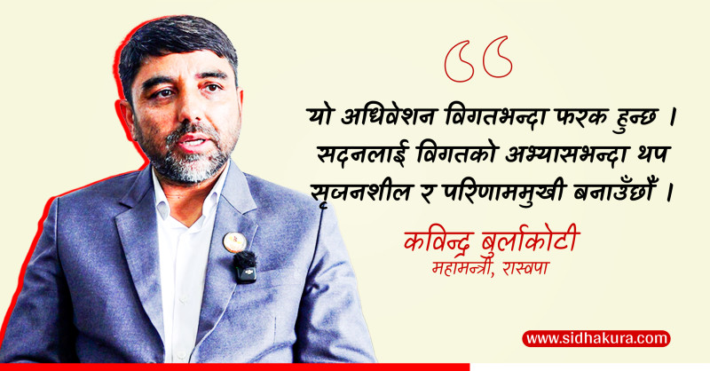 महाधिवेशनले नीति र नेतृत्वमा निखार ल्याउँछः महामन्त्री बुर्लाकोटी