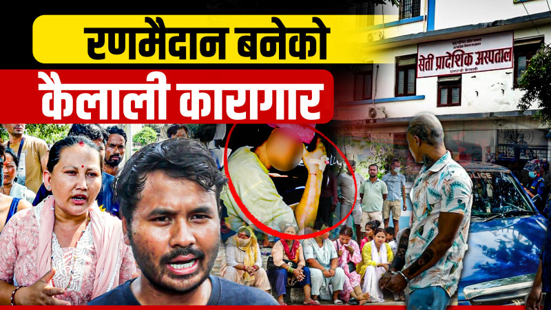 एकको मृत्यु र ४७ कैदी घाइते हुने गरी भएको झडपपछि कैलाली कारागारको अवस्था कस्ताे छ ?