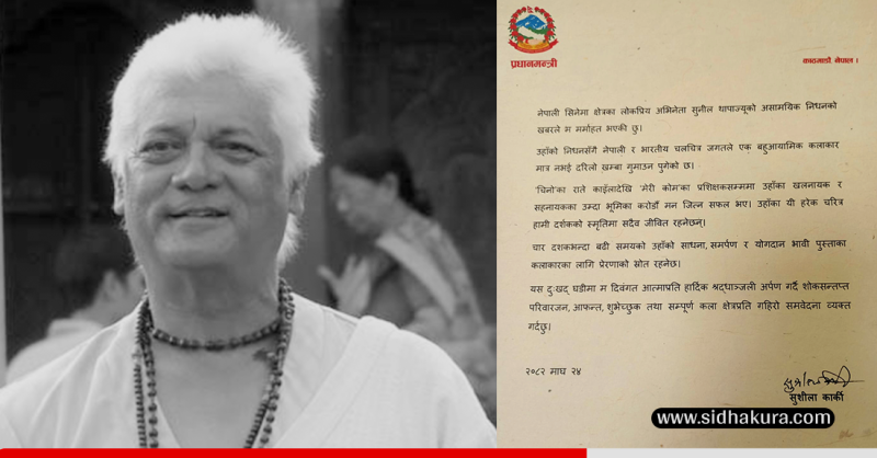 अभिनेता सुनील थापाज्यूको निधनको खबरले मर्माहत भएकी छुः प्रधानमन्त्री कार्की