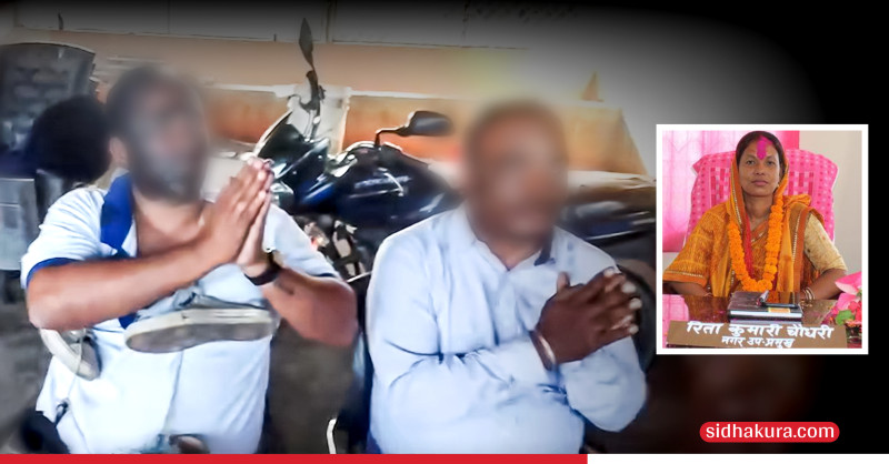 ज्योति विकास बैंकका कर्मचारीलाई उपमेयरकै परिवारबाट कुटपिट गर्दै मोसो दलेर जुत्ताको माला