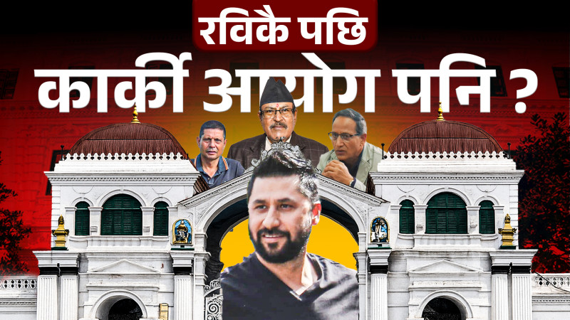 रविकै पछि कार्की आयोग पनि ?