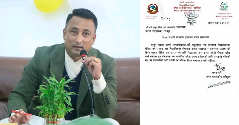 कटारी नगरपालिकाले सामुदायिक र संस्थागत विद्यालयका विद्यार्थी पोशाकमा एकरूपता लागू गर्ने