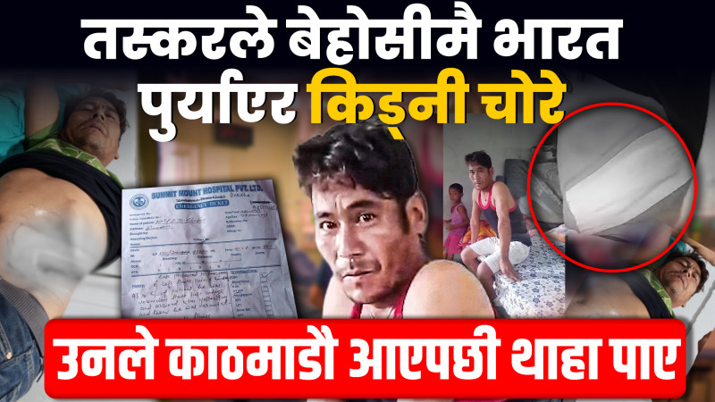 तस्करले बेहोसिमै भारत पुर्याएर किड्नी चोरे !