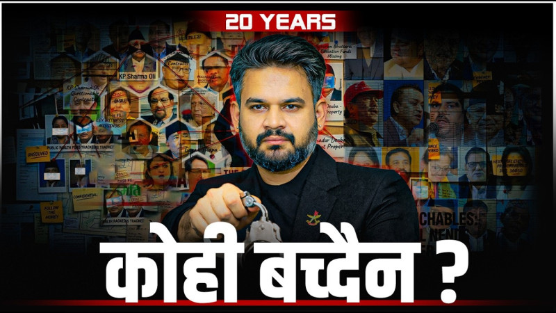 उच्च पदस्थ सबैको सम्पत्ति छानबिन ?