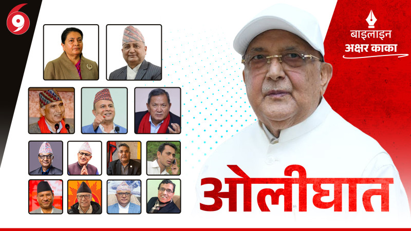 सहकर्मीमाथि ओलीको शृंखलाबद्ध घात