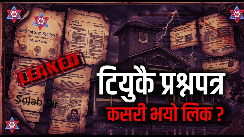 त्रिवि एमबिएस प्रथम सत्रको प्रश्नपत्र कसरी बाहिरियो? अहिलेसम्म केके भयो?