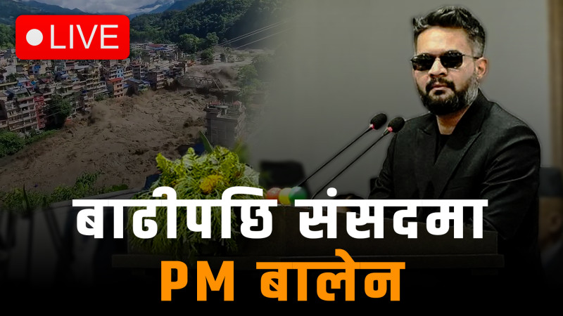 भोटेकोशी बाढीः संसद्‍मा प्रधानमन्त्री बालेनको सम्बोधन LIVE