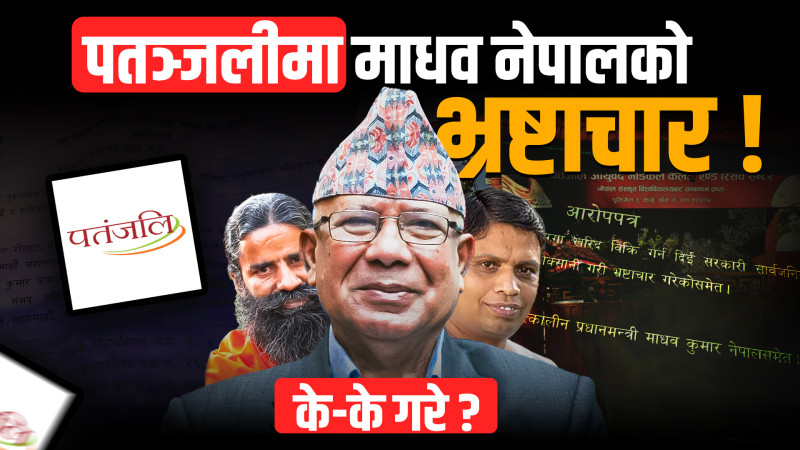 पतञ्जलीमा माधव नेपालको भ्रष्टाचार ! के हो संलग्नता ? FULL CASE EXPLAINED