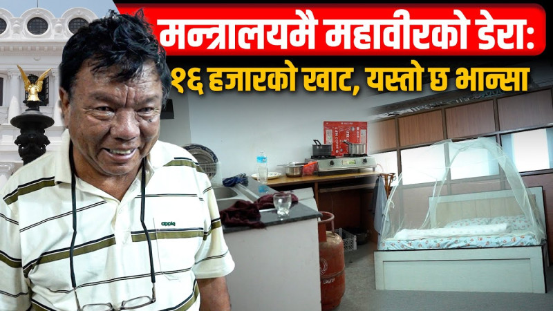 मन्त्रालयमै महावीरको डेराः १६ हजारको खाट, यस्तो छ भान्सा (भिडियो)