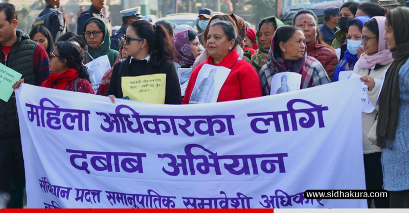 समानुपातिक समावेशी अधिकारको दुरुपयोग गर्न पाइँदैनः महिला अधिकारकर्मी