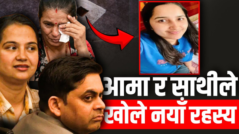 ममताकी आमा र साथीको बयानले स्तब्ध अमेरिकी अदालत !