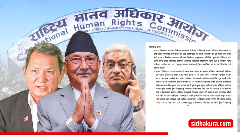 ओली, लेखक र गुरुङ मानव अधिकार उल्लंघनमा कारबाहीको सिफारिस (पूर्णपाठ)