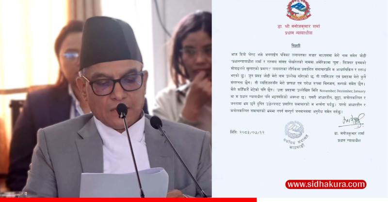 इनम सापकोटाबारे प्रधानन्यायाधीशको प्रष्टीकरण– सम्पर्क र चिनजान छैन