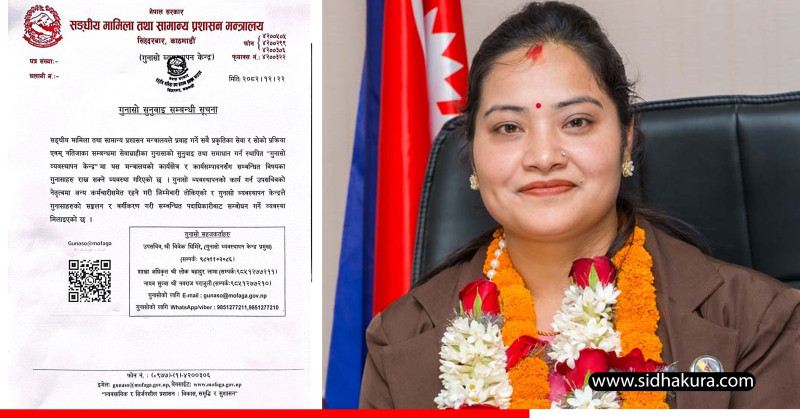 संघीय मामिला तथा सामान्य प्रशासन मन्त्रालयसँग कुनै गुनासो भए यी नम्बरमा फोन गर्न सकिने