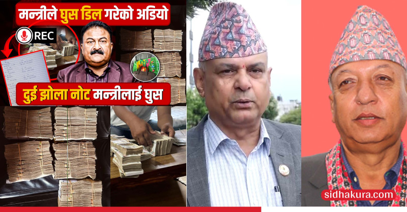 मन्त्री राजकुमार गुप्ताको घुस ‘डिल’ प्रकरणपछि सत्तामा नैतिक संकट, बर्खास्तको माग