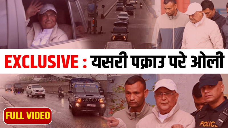 गुण्डुदेखि परिसरसम्मः यसरी पक्राउ परे पूर्व प्रधानमन्त्री केपी ओली