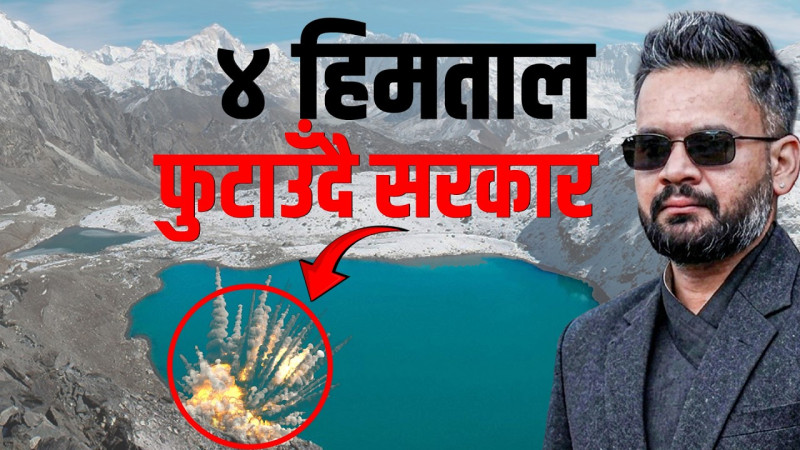 चार हिमतालको पानी घटाउने तयारीमा सरकार, दुई अर्ब लाग्ने