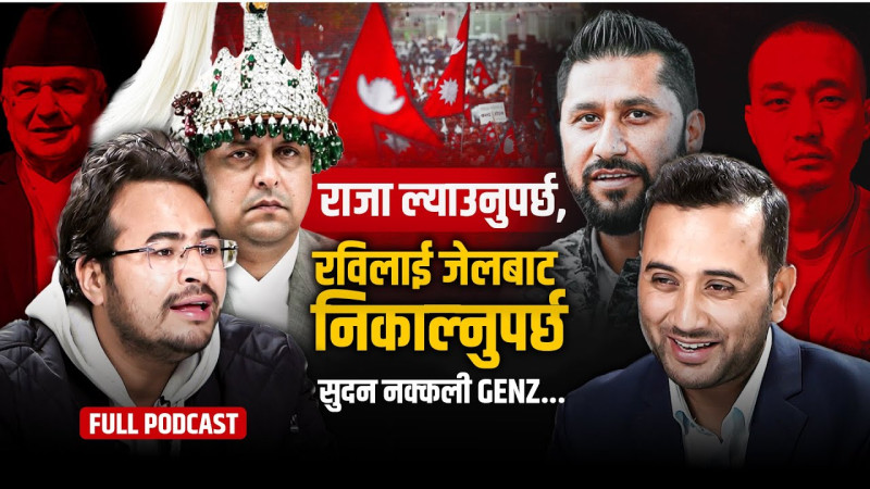 राजा ल्याउनु पर्छ तर पारस होइन, रविलाई जेलबाट निकाल्नुपर्छ, सुदन नक्कली जेनजीः ज्ञानेन्द्र शाही