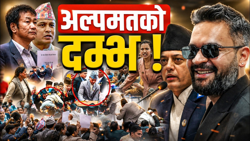 अल्पमतको दम्भले बहुमतको संसद बन्धक !